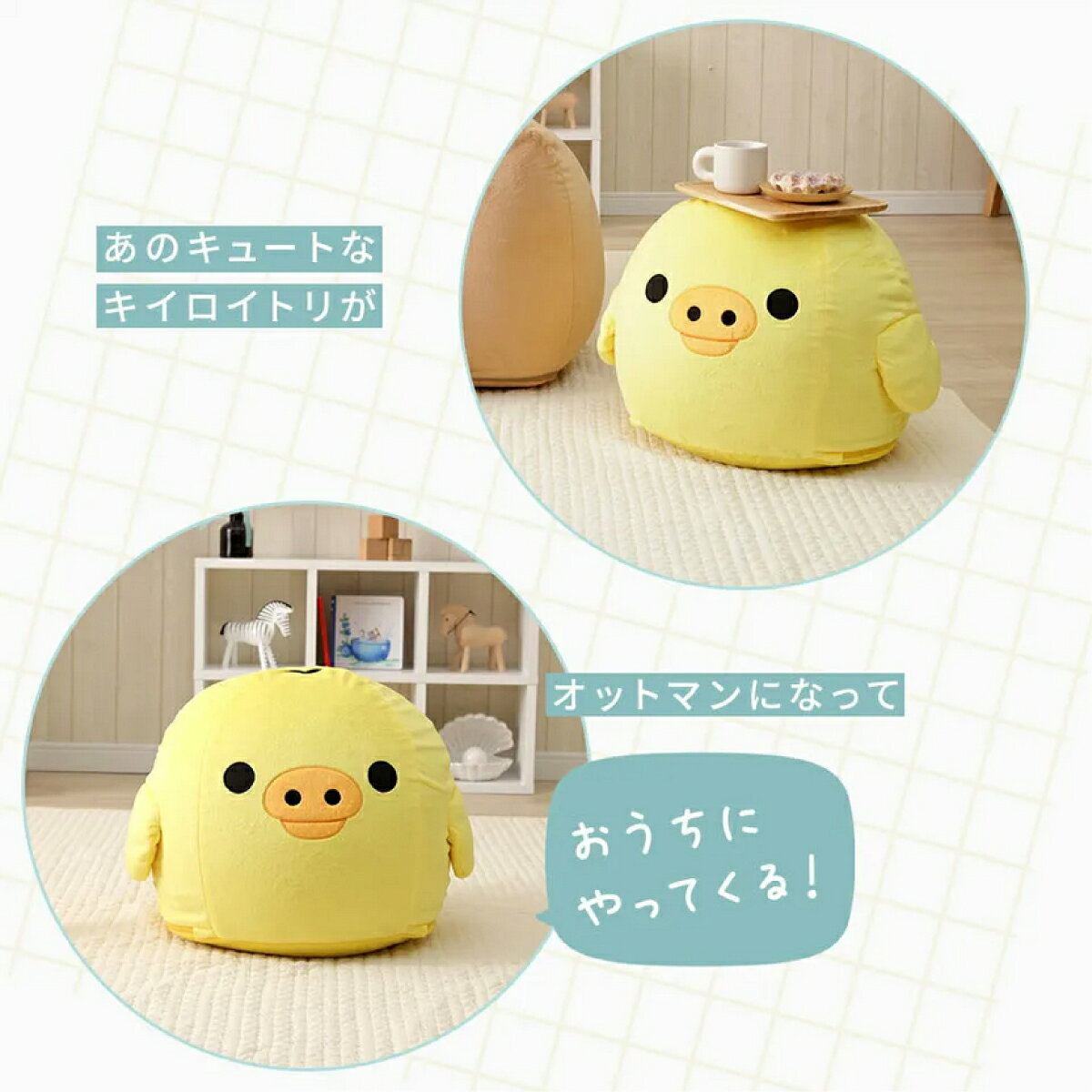 【I】セルタン リラックマ キイロイトリ オットマン もちもち 可愛い 新生活 トリ 鳥 ビーズクッション ビーズ 51047-001 【受注生産品】 [2]