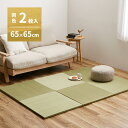 【I】 萩原 カラーの選べる軽量置き畳 紗彩 同色2枚組 159054782 グリーン 65X65X2.5