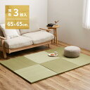 【I】 萩原 カラーの選べる軽量置き畳 紗彩 同色3枚組 159054792 グリーン 65X65X2.5