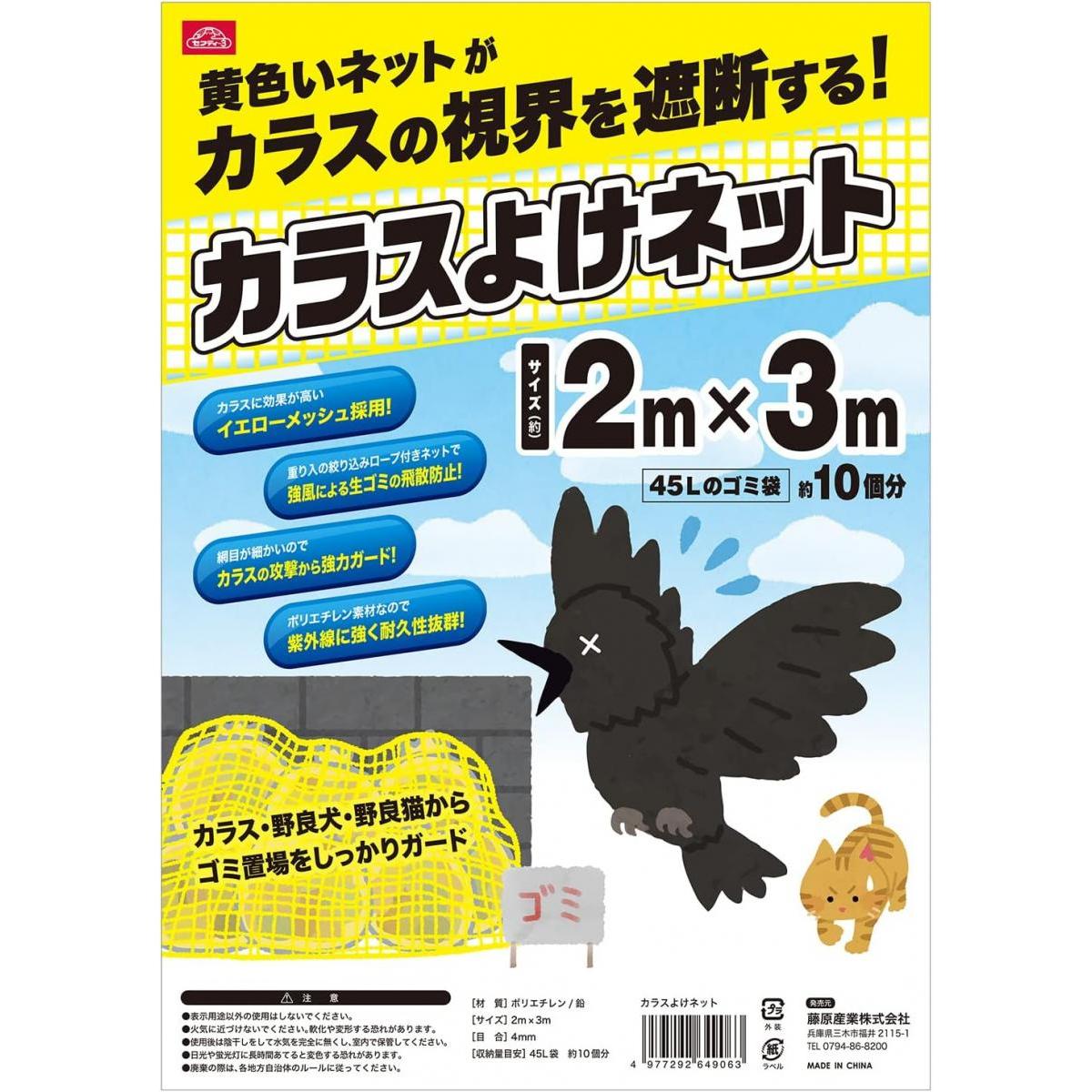 セフティー3 カラスよけネット 2m×3m イエロー ゴミ捨て場 ゴミステーション 防鳥 ...