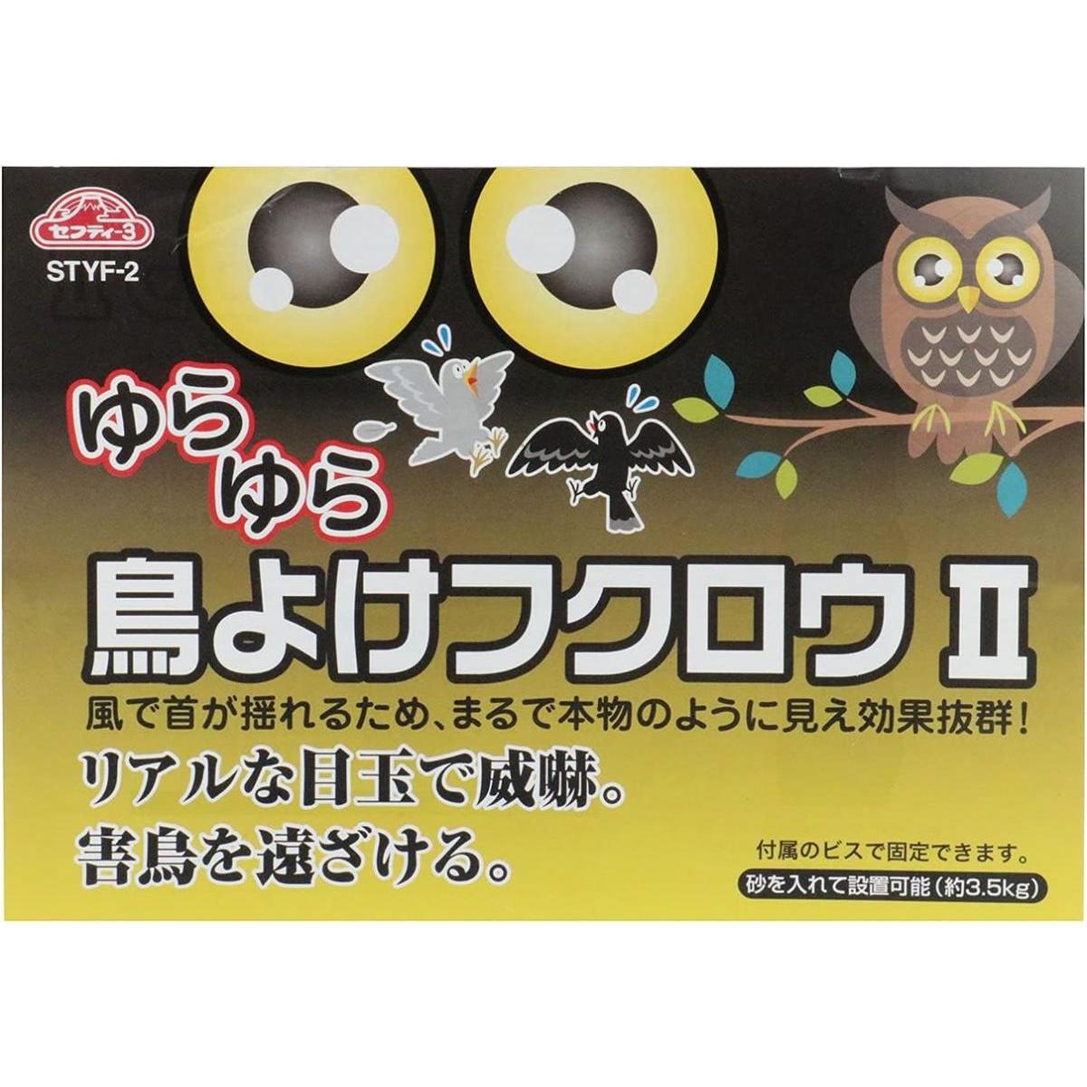 セフティー3 害鳥対策 ゆらゆら鳥よけフクロウ2 STYF-2 リアルな目玉で威嚇 固定設置用ビス付 害鳥 対策 防鳥