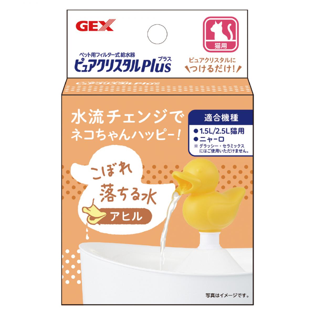 GEX(ジェックス) ピュアクリスタル プラス アヒル　1.5L/2.5L猫用 ニャーロ用 給水器用アクセサリー 流水