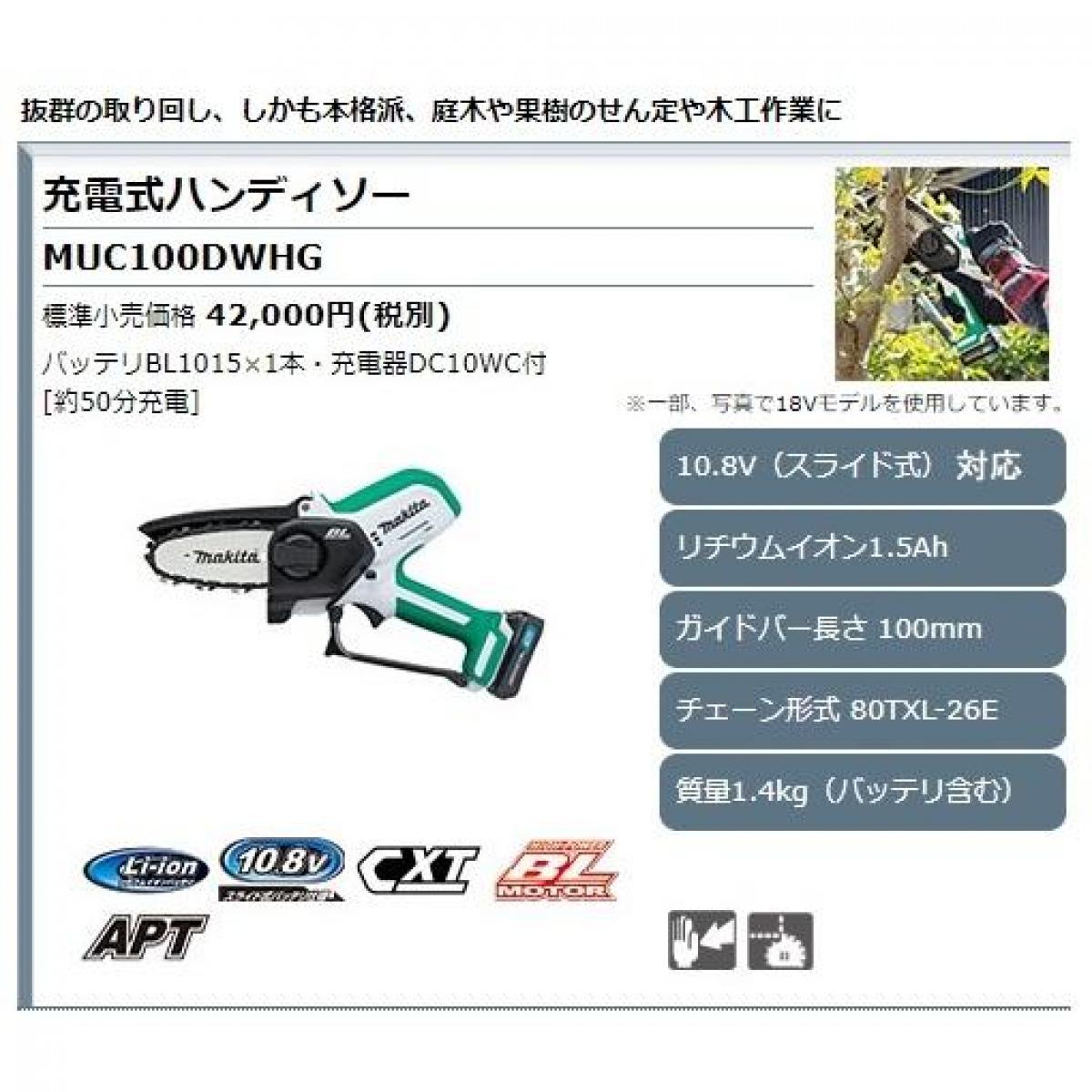 マキタ makita 充電式ハンディソー MUC100DWHG バッテリBL1015+充電器DC10WC付 ガ...