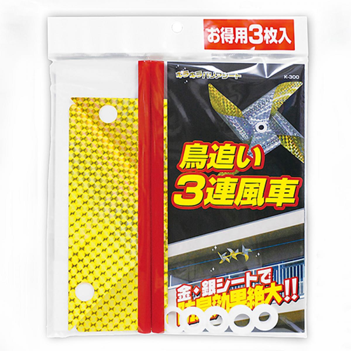 龍宝丸 鳥追い3連風車 K-300 防鳥 鳥 対策 キラキラバリアシート ベランダ 田畑