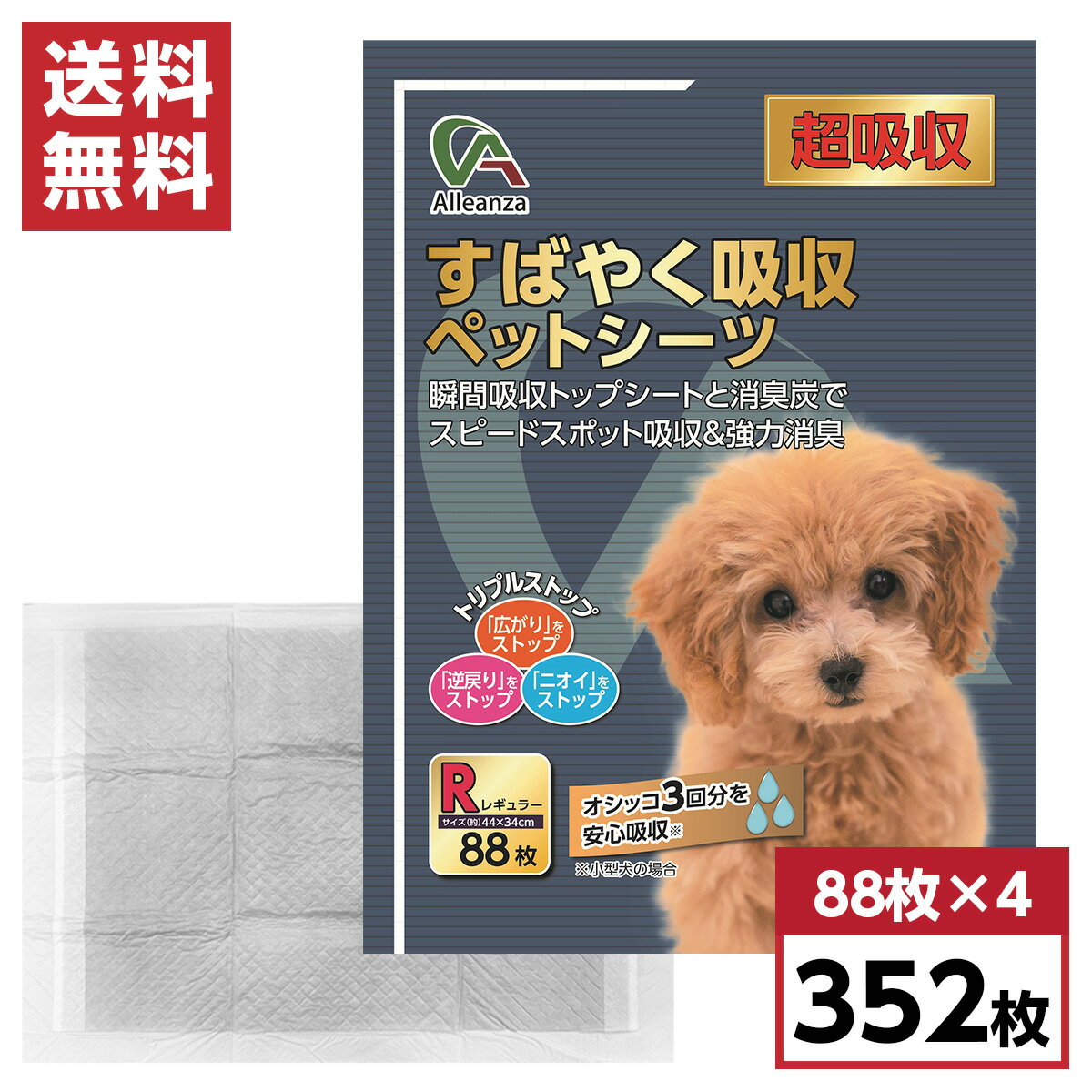 【まとめ買い】すばやく吸収ペットシーツ レギュラー 超吸収 352枚(88枚×4袋) 約44×34cm　ケース販売 箱 国産 犬用 猫用 小動物用 日本製 無香料 アレンザ
