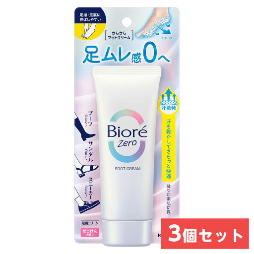 【まとめ買い】花王(kao) ビオレZero さらさらフットクリーム せっけんの香り 70g×3個 フットケア 足ムレ 足のニオイ 【まとめ買い】花王(kao) ビオレZero さらさらフットクリーム せっけんの香り 70g×3個 フットケア 足ムレ 足のニオイ