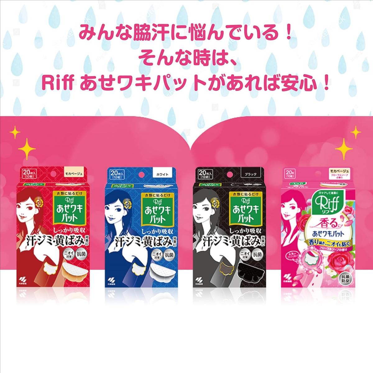 【在庫有・即納】 小林製薬 Riff リフ あせワキパット モカベージュ 20枚(10組)　汗ジミ 黄ばみ イオン抗菌 吸収シート 汗ケア デオドランド 3