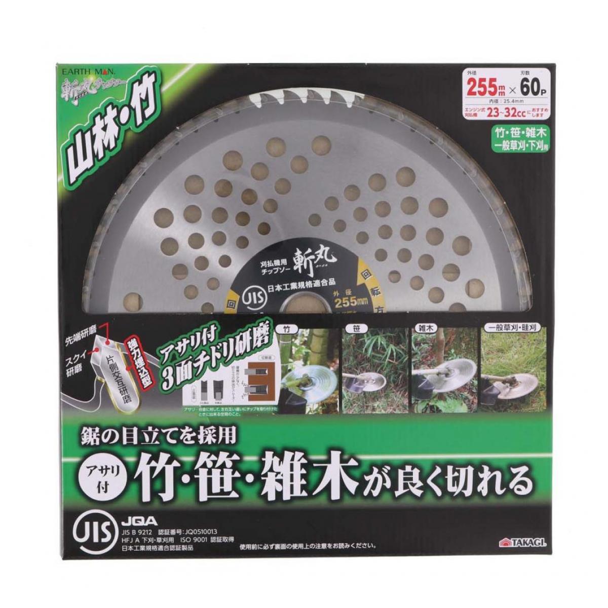 高儀 Takagi 斬丸 JIS 草刈用 チップソー 山林竹 255mm×60P アサリ付 草刈用 下刈用 耐摩耗用 耐衝撃用..