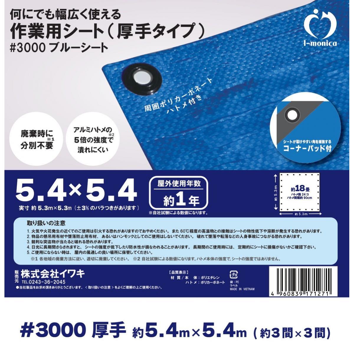 【在庫有・即納】ブルーシート #3000 厚手 実寸5.3m×5.3m 水害 災害 防災 対策 レジャーシート 台風 作業 アウトドア 建設 家庭菜園 アイモニカ sa26 fansfactory-10048586 ファンズファクトリー サンプル画像2