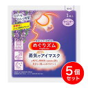 【まとめ買い】花王 めぐりズム 蒸気でホットアイマスク ラベンダー 1枚入×5個 目 目元 温め リラックス リラクゼーション(3)