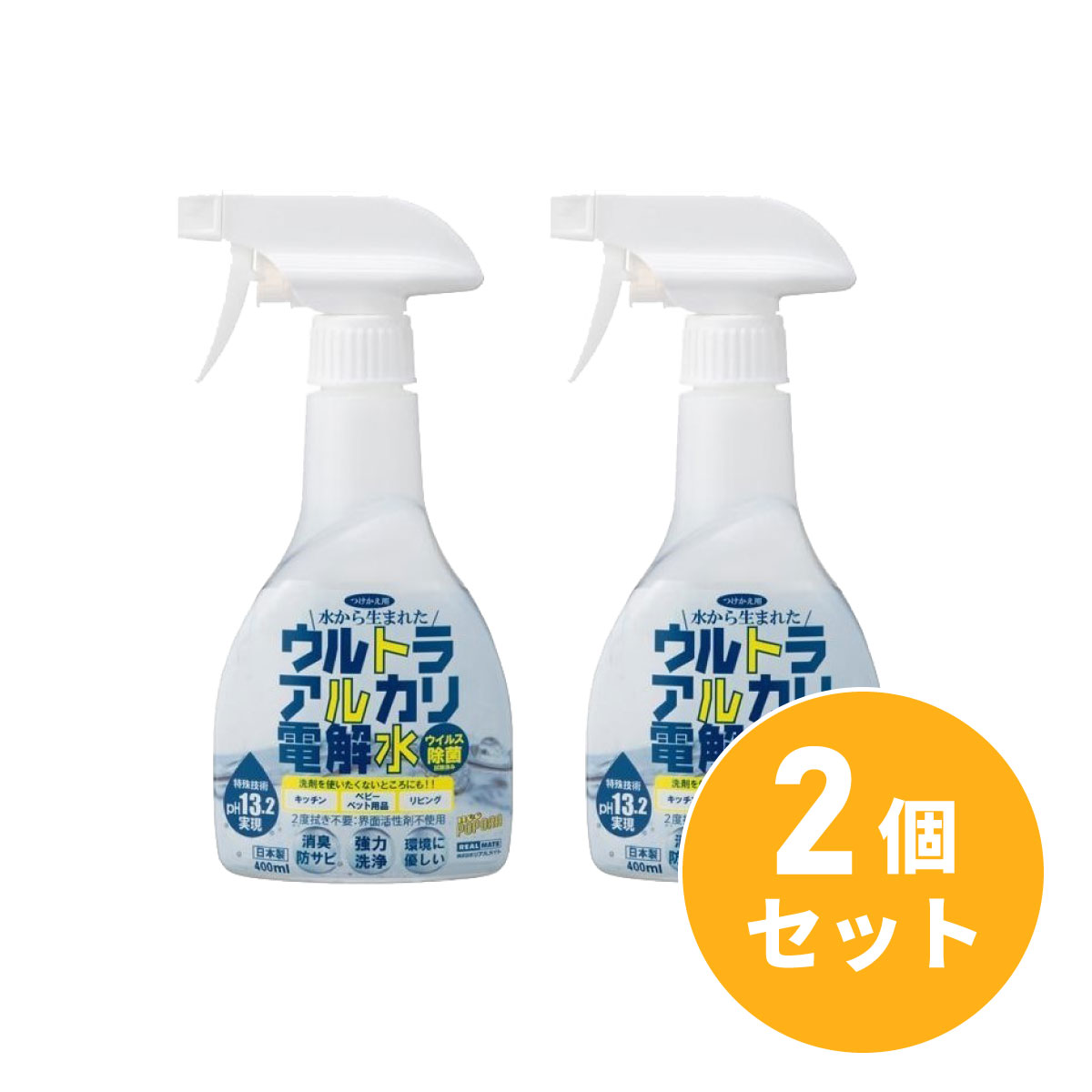 【まとめ買い】ウルトラアルカリ電解水 400ml 本体 マルチクリーナー 日本製×2セット　除菌 強力洗浄 大掃除 界面活性剤不使用 リアルメイト