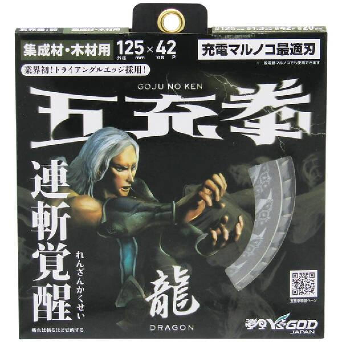 山真 Y’sGOD 五充拳 龍 木工用チップソー 125x42P DG5-125 125mm チップソー 集成...