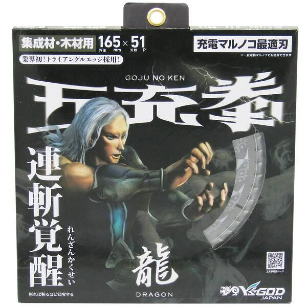 山真 Y’sGOD 五充拳 龍 木工用チップソー 165x51P DG5-165 165mm チップソー 集成...