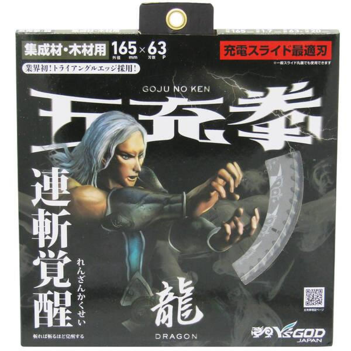 山真 Y’sGOD 五充拳 龍 木工用チップソー 165x63P DG5-165S 165mm チップソー 集成...