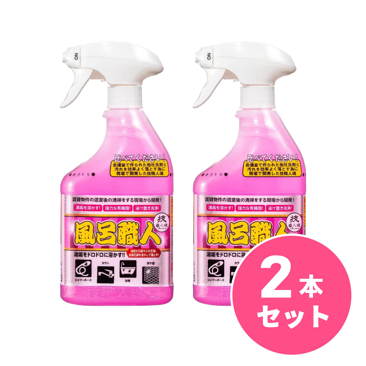 【まとめ買い】允・セサミ 技職人魂 風呂職人 スプレーボトル 500ml 本体×2本セット　業務用風呂洗剤 風呂用洗剤 浴室用洗剤 酸性