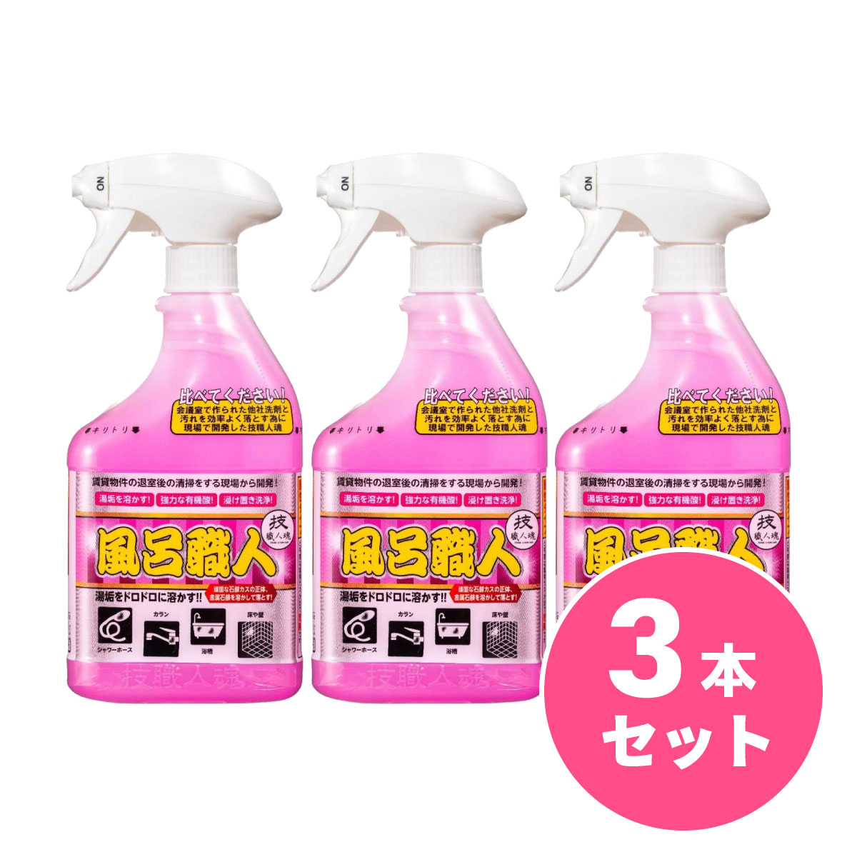 【まとめ買い】允・セサミ 技職人魂 風呂職人 スプレーボトル 500ml 本体×3本セット　業務用風呂洗剤 風呂用洗剤 浴室用洗剤 酸性