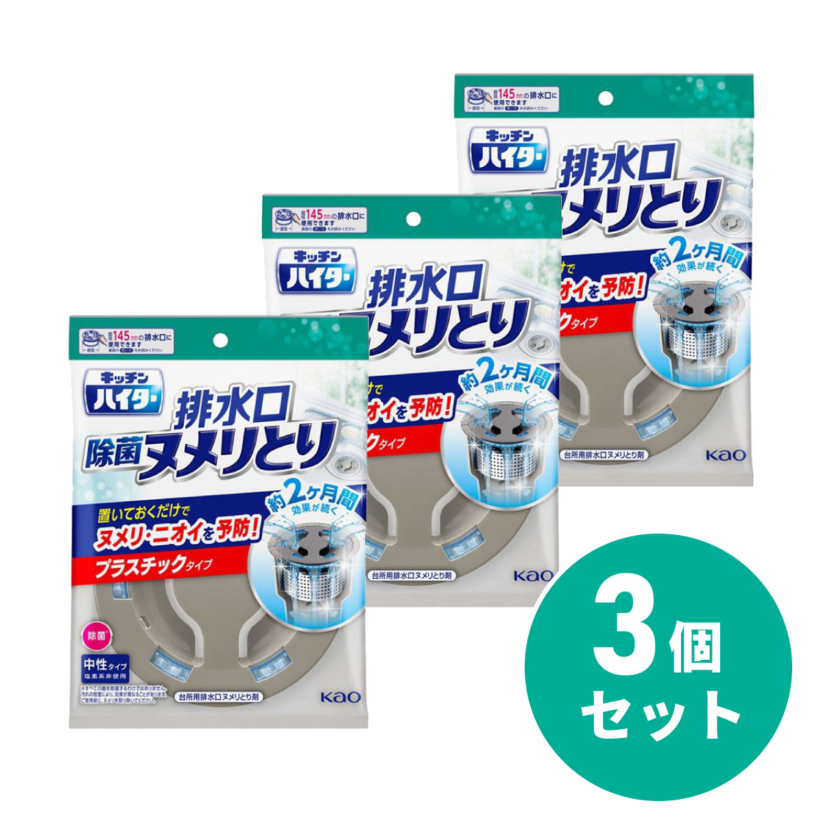 【まとめ買い】花王 Kao キッチンハイター 除菌ヌメリとり 本体プラスチックタイプ 3個セット 排水口 ヌメリ ニオイ 台所掃除
