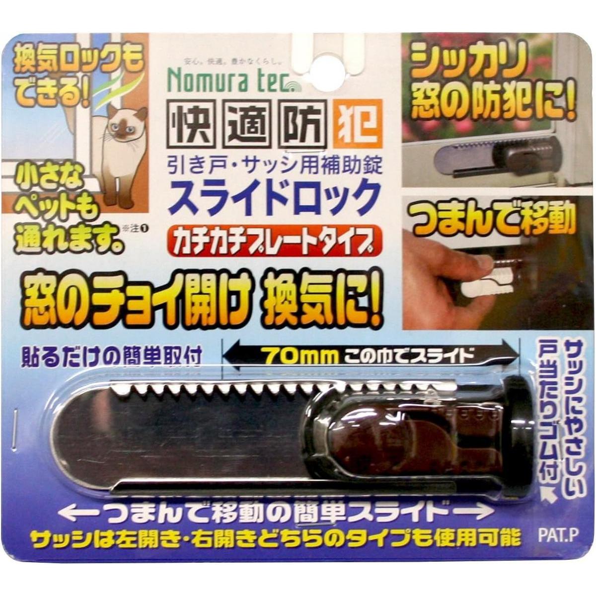 サッシ用簡易補助錠 スライドロック ダークブラウン N-3081
