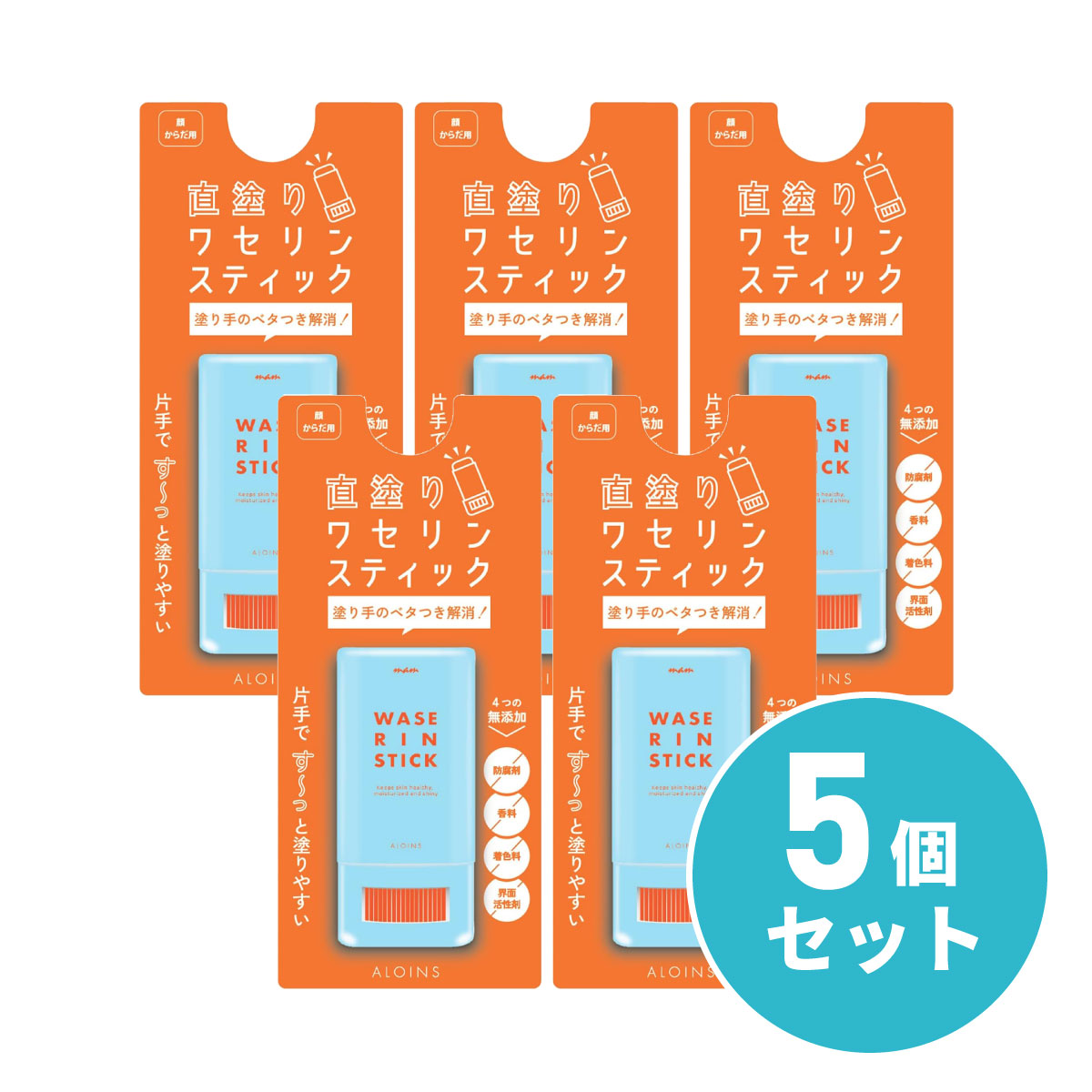 【まとめ買い】アロインス化粧品 マム ワセリンスティック 17g×5個セット 無香料 ワセリン 乾燥 顔 からだ 全身 無添加 ボディケア 化粧品