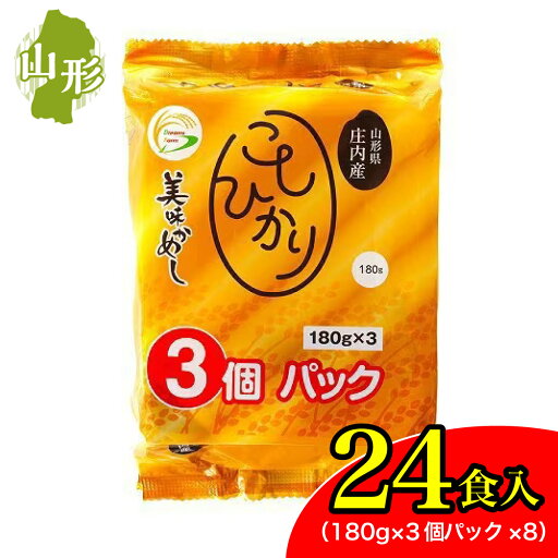 【まとめ買い】ご飯パック 美味かめし コシヒカリ 山形県産米 180g 3個×8袋 (24個) ドリームズファーム こしひかり 米 非常食 防災 パックご飯 【まとめ買い】ご飯パック 美味かめし コシヒカリ 山形県産米 180g 3個×8袋 (24個) ドリームズファーム こしひかり 米 非常食 防災 パックご飯