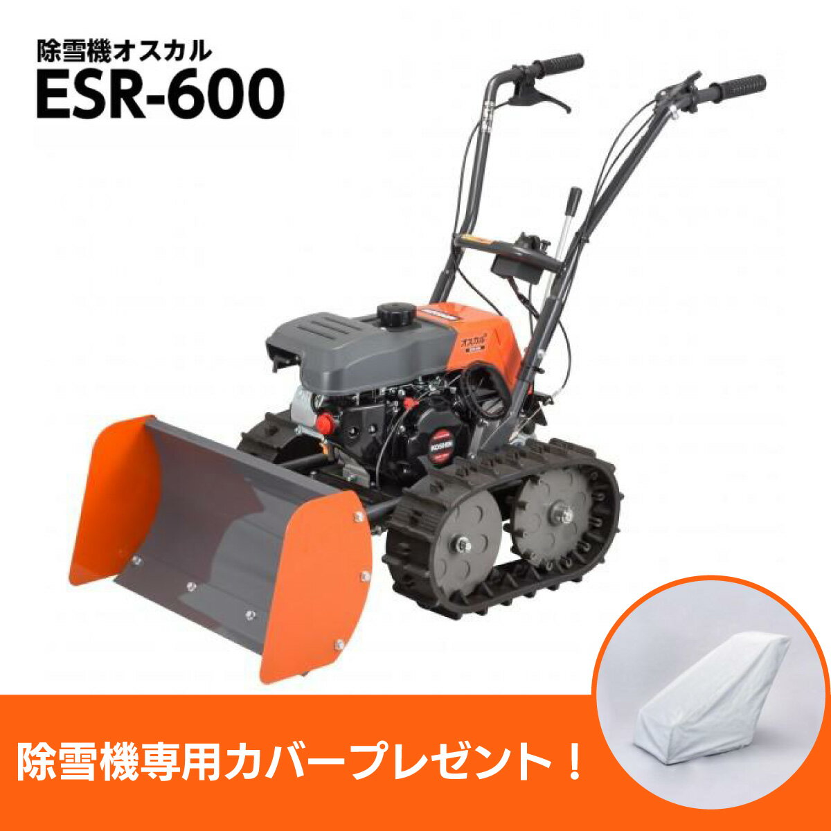 【お届け先法人限定】【在庫有】【カバー進呈】 除雪機 工進(KOSHIN) エンジン式 ブレード型 ESR-600 ..