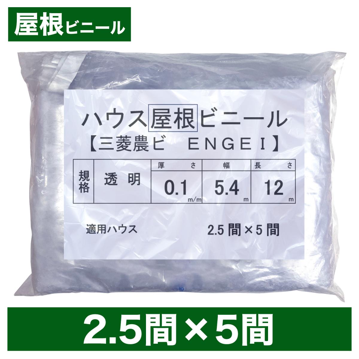 ビニールハウス用屋根ビニール（透明） 2.5間×5間 5.4m×12m 厚み0.1mm ハウスビニール