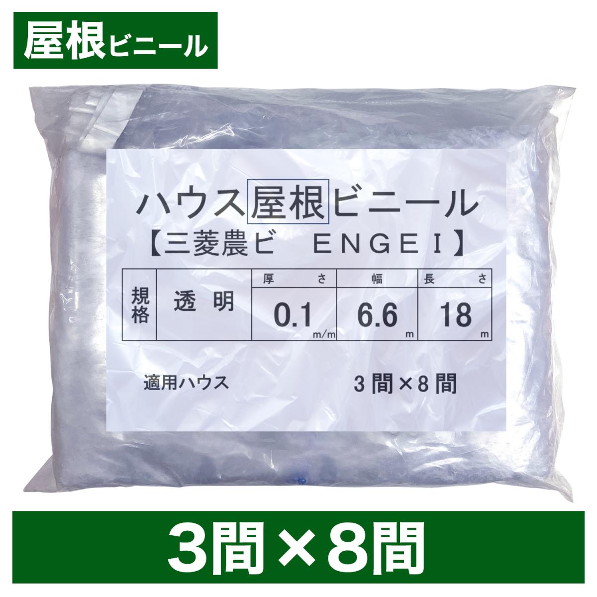 ビニールハウス用屋根ビニール（透明） 3間×8間 6.6m×18m 厚み0.1mm ハウスビニール