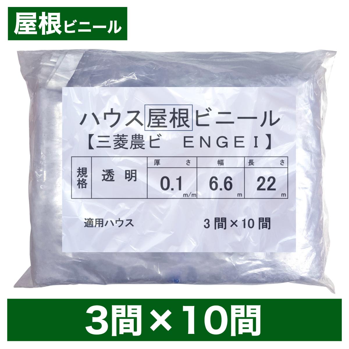 ビニールハウス用屋根ビニール（透明） 3間×10間 6.6m×20m 厚み0.1mm ハウスビニール