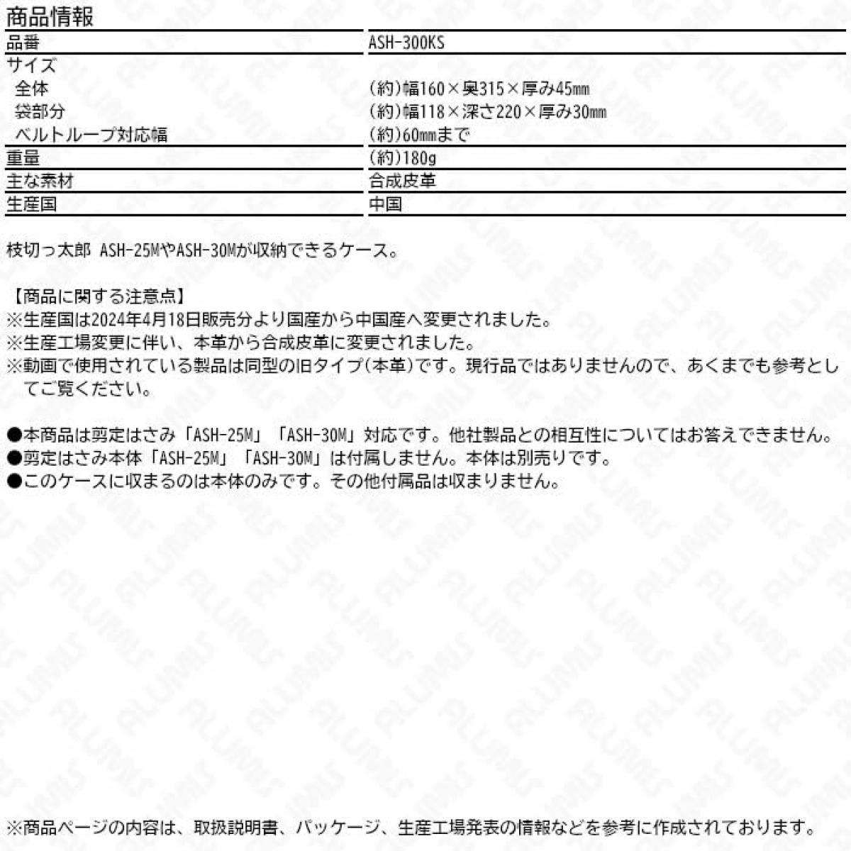 アルミス 電動剪定はさみ 枝切っ太郎専用革ケース ASH300KS ASH-25M・ASH-30M対応 ...