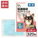 【まとめ買い】快適吸収ペットシーツ ワイド 薄型 320枚入(80枚×4袋) 約60×44cm 国産 犬用 猫用 小動物用 日本製 無香料 アレンザ(4)