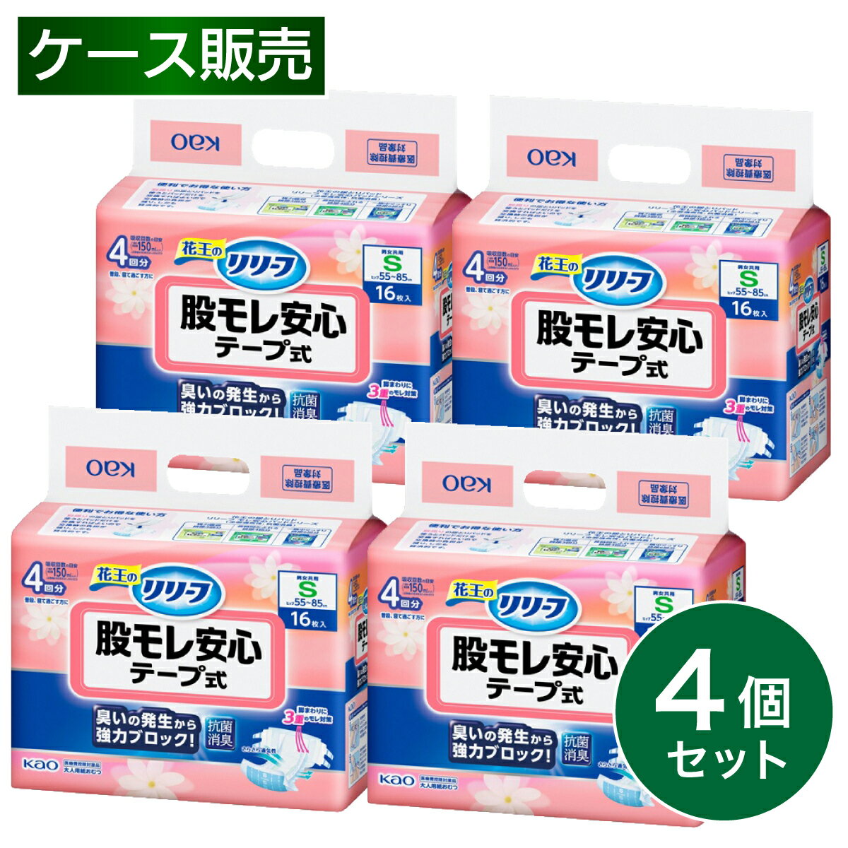 【まとめ買い】花王 リリーフ 大人用 紙おむつ 股モレ安心 テープ式 S 16枚入×4個 男女共用 箱買い ケース