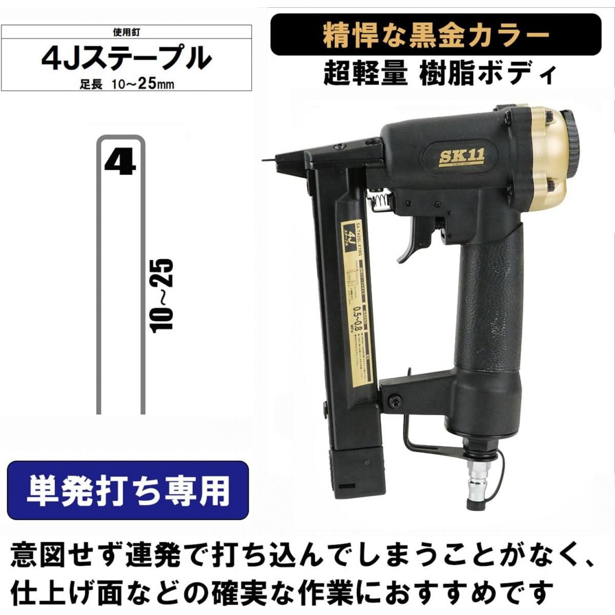 SK11 エアタッカー T425L SA-T425L-X1BG 釘打機 単発打ちステープル釘打機 貼り付...