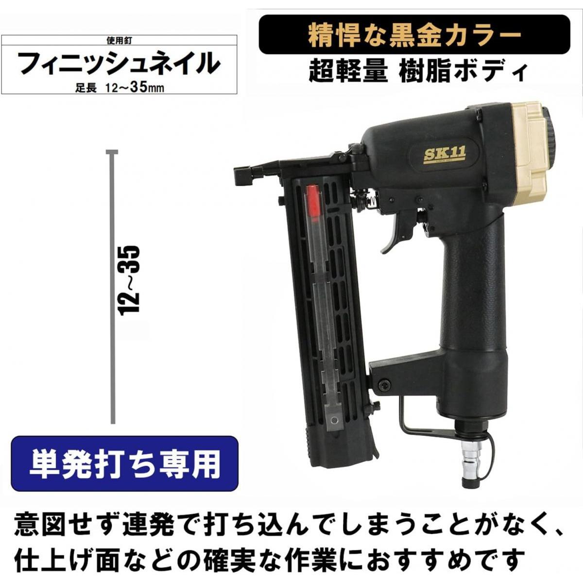 SK11 エア仕上釘打機F35L SA-F35L-X1BG 釘打機 仕上釘打機 仮留め 化粧部材材の固...