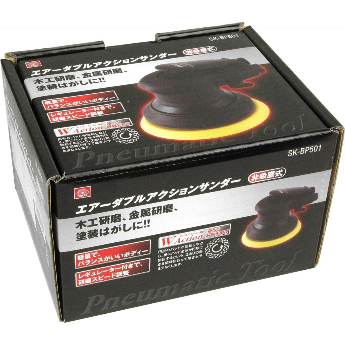 SK11 エアーダブルアクションサンダー BP SK-BP501 研磨 研削 ダブルアクション回...