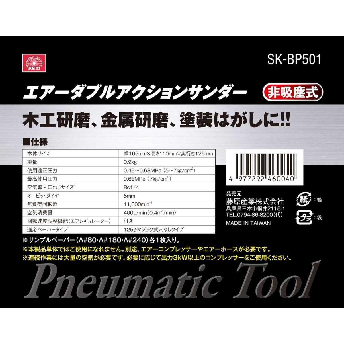 SK11 エアーダブルアクションサンダー BP SK-BP501 研磨 研削 ダブルアクション回...