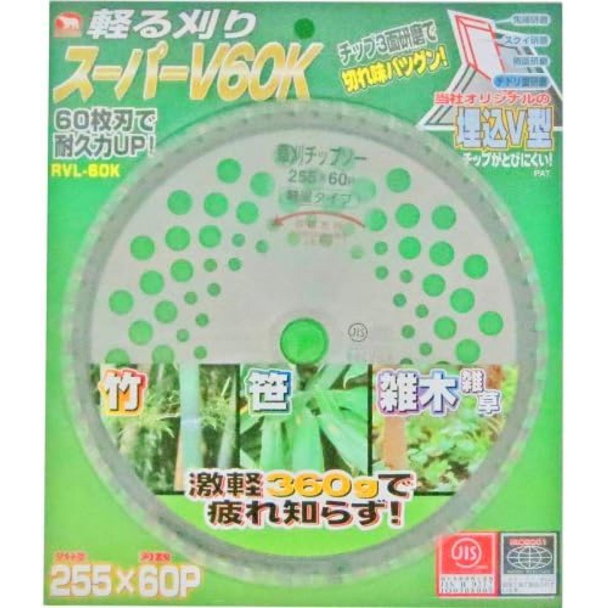 BAKUMA バクマ工業 スーパーV60K RVL-60K 255×60P 草刈り 刈払 チップソー 園芸 農業 農業資材