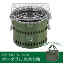 【数量限定】【在庫有・即納】キャプテンスタッグ ポータブル 水冷七輪 オリーブ UG-90 【ケース付き】 卓上 七輪 ゴトク・アミセット 屋外専用 キャンプ ...