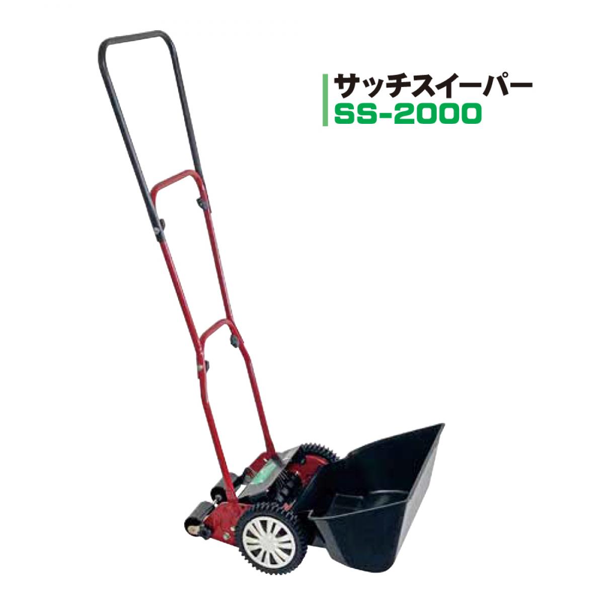 【在庫有・即納】ゴールデンスター/キンボシ サッチスイーパー SS-2000 手動式 日本製