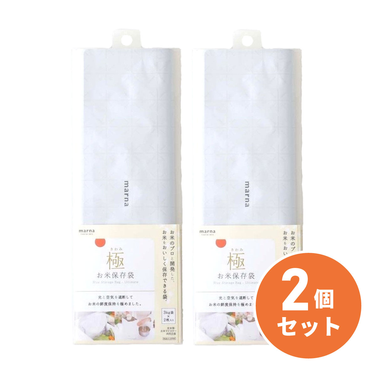まとめ買い【在庫有】マーナ(marna) 極 お米保存袋 K737W ホワイト×2セット(計4枚)　日本製 米びつ 酸化防止 ジッパー付 保存【日時指定・代引き不可】