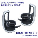【在庫有・即納】槌屋ヤック トヨタ 90系 ノア ヴォクシー 専用 エアコン ドリンクホルダー 運転席側+助手席側 セット SY-NV12 SY-NV13 右ハ...