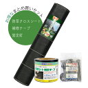 【在庫有・即納】【防草シートセット】日本マタイ 超強力防草クロスシート 幅1m×長さ50m 防草シート用固定釘 防草シート補修テープ 黒