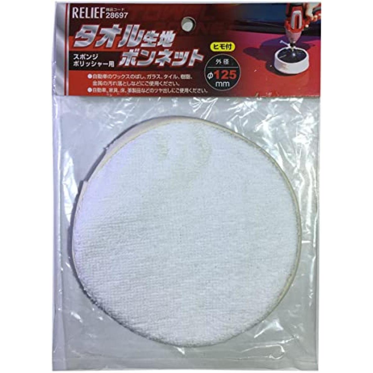 Rakuten - イチネンアクセス RELIEF(リリーフ) 切断・研磨先端パーツ タオル生地ボンネット φ125mm 紐付き 28697 5mm厚スポンジ付き
