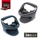 【まとめ買い】槌屋ヤック ヤリス・ヤリスクロス専用 エアコンドリンクホルダー 運転席用・助手席 SY ...