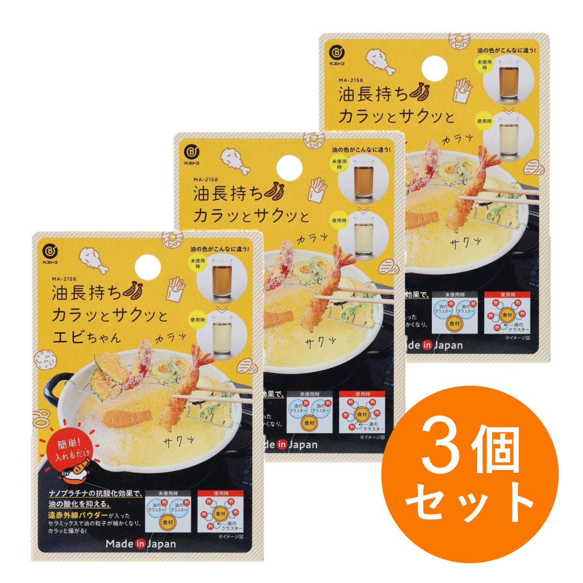 〒【在庫有】まとめ買い ベストコ カラッとサクッとエビちゃん MA-2158×3個セット　天ぷら 油長持ち 抗酸化効果【日時指定・代引不可】