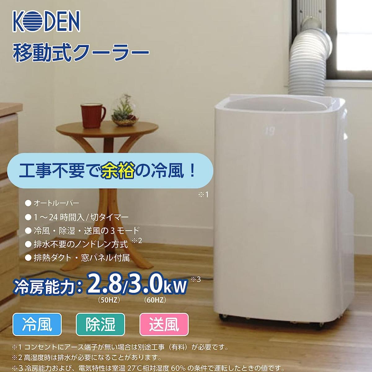 【在庫有・即納】広電 スポットクーラー 除湿機能搭載 3.0kW 冷風 除湿 送風 ポー...