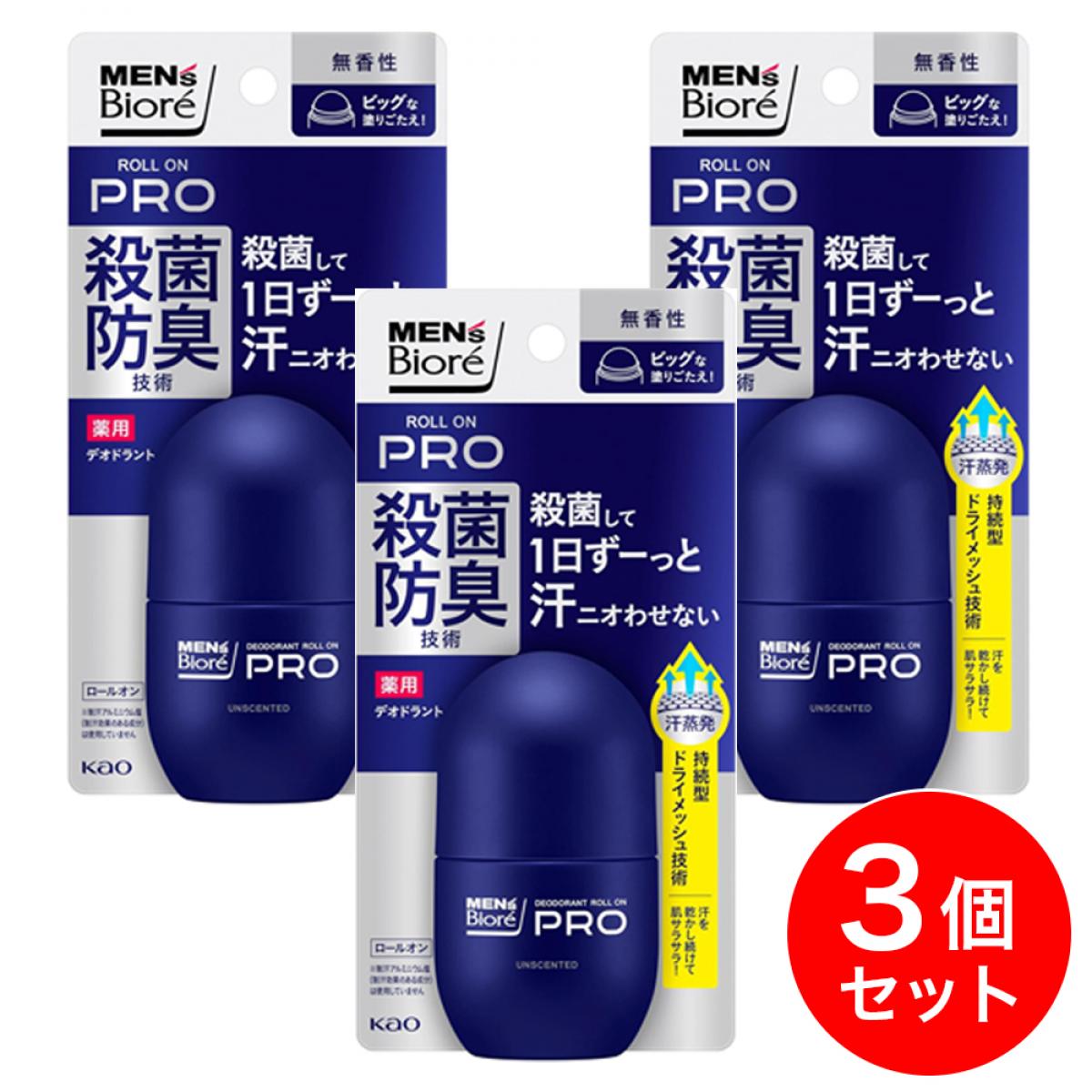 【まとめ買い】花王 ビオレ メンズビオレ 薬用デオドラント ロールオンPRO 無香性 55ml×3個セット 殺菌 脇 臭い 汗 ニオイ 汗臭 男性 夏 医薬部外...