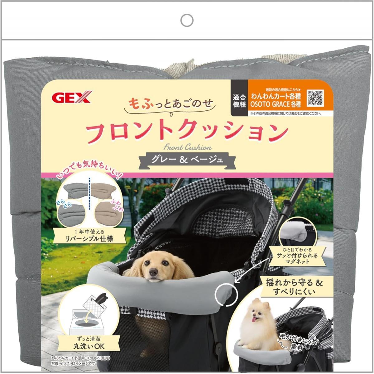 【在庫有・即納】GEX ジェックス フロントクッション グレー&ベージュ クッション わんわんカート各種使用可 リバーシブル ペット用カート 取り付け簡単