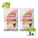 【在庫有・即納】【まとめ買い】【精米】 福島県産 ひとめぼれ 5kg × 2個セット 10キロ ヒトメボレ 白米 ごはん ご飯 お米 米 10キロ
