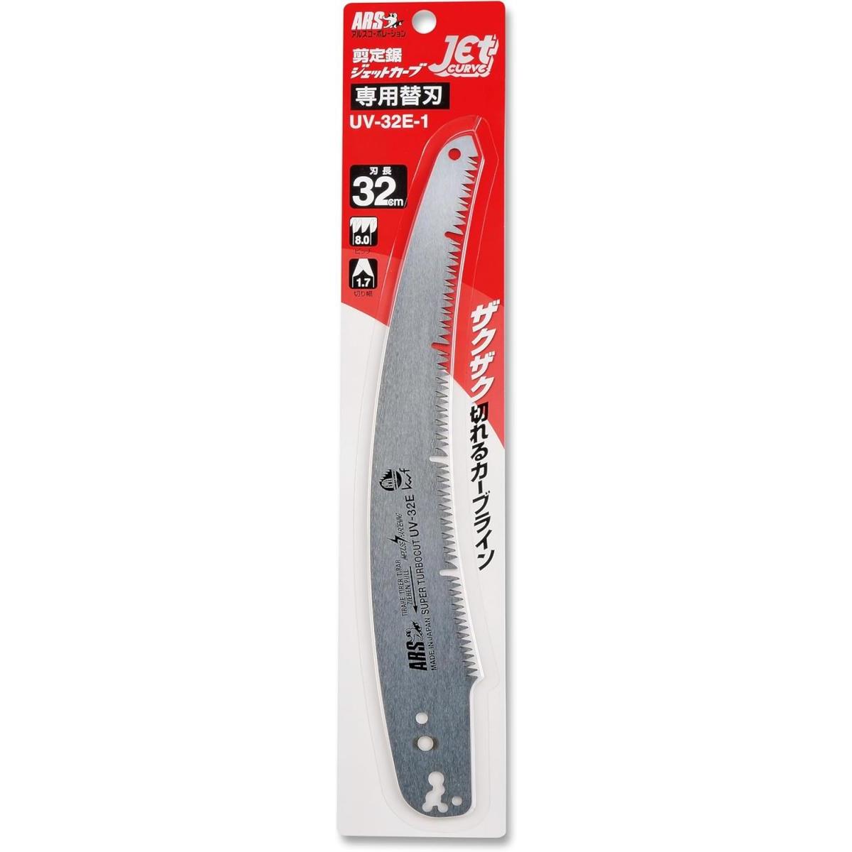 アルス 剪定鋸ジェットカーブ32 替刃 UV-32E-1 森林 生木 剪定