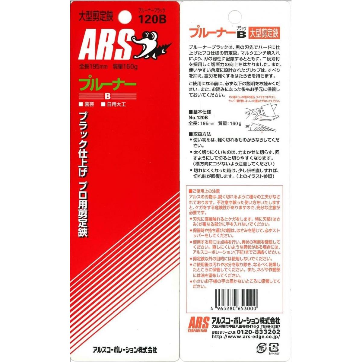 アルス プルーナーブラック 120B 剪定鋏 軽量 溝入りグリップ
